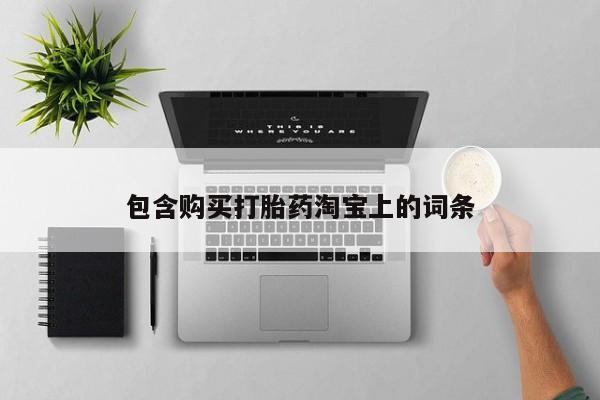 有没有私人医生的打胎药包含购买打胎药淘宝上的词条