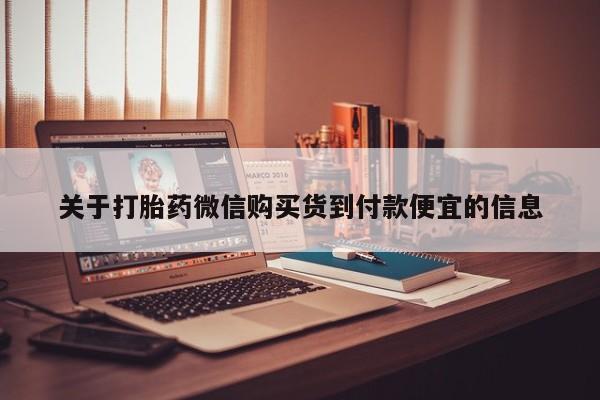有没有私人医生的打胎药关于打胎药微信购买货到付款便宜的信息