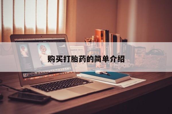 有没有私人医生的打胎药购买打胎药的简单介绍
