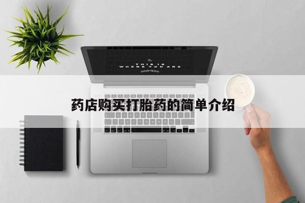 有没有私人医生的打胎药药店购买打胎药的简单介绍