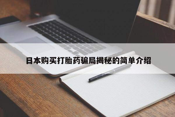 有没有私人医生的打胎药日本购买打胎药骗局揭秘的简单介绍