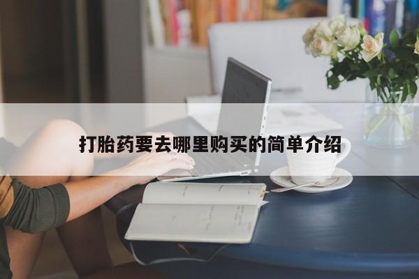 有没有私人医生的打胎药打胎药要去哪里购买的简单介绍