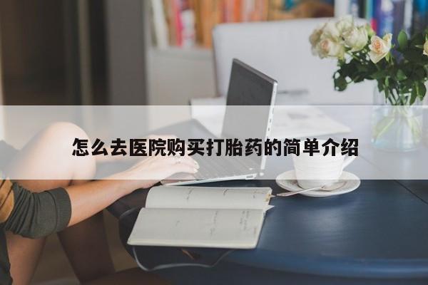 有没有私人医生的打胎药怎么去医院购买打胎药的简单介绍