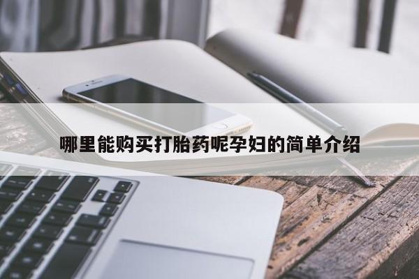 有没有私人医生的打胎药哪里能购买打胎药呢孕妇的简单介绍