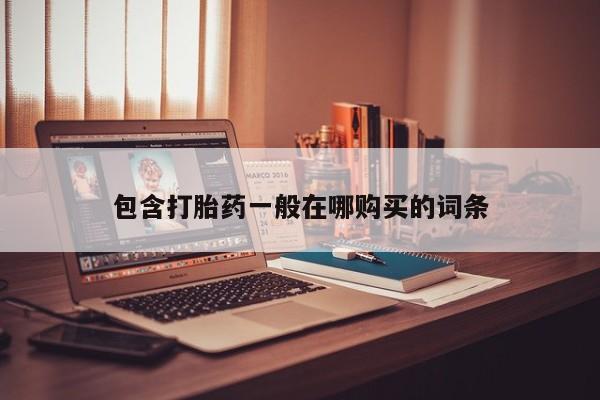 有没有私人医生的打胎药包含打胎药一般在哪购买的词条