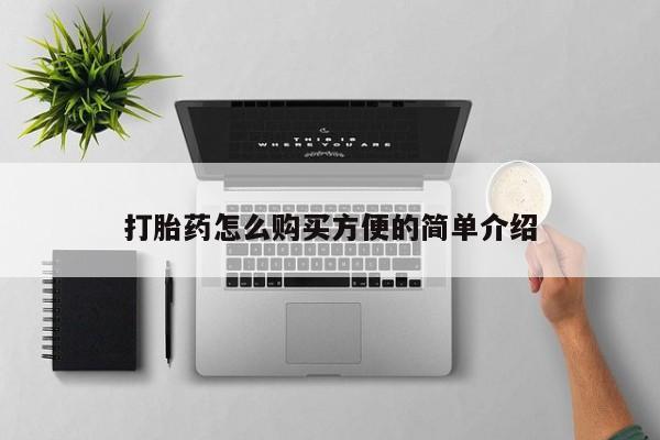 有没有私人医生的打胎药打胎药怎么购买方便的简单介绍