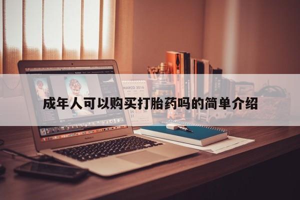 有没有私人医生的打胎药成年人可以购买打胎药吗的简单介绍
