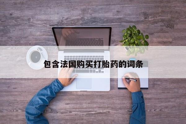 有没有私人医生的打胎药包含法国购买打胎药的词条