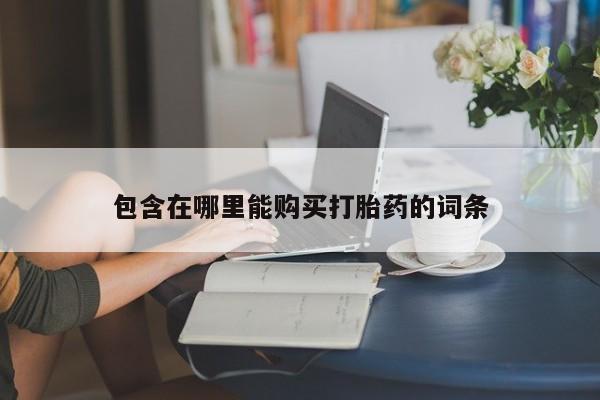 有没有私人医生的打胎药包含在哪里能购买打胎药的词条