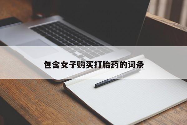 有没有私人医生的打胎药包含女子购买打胎药的词条