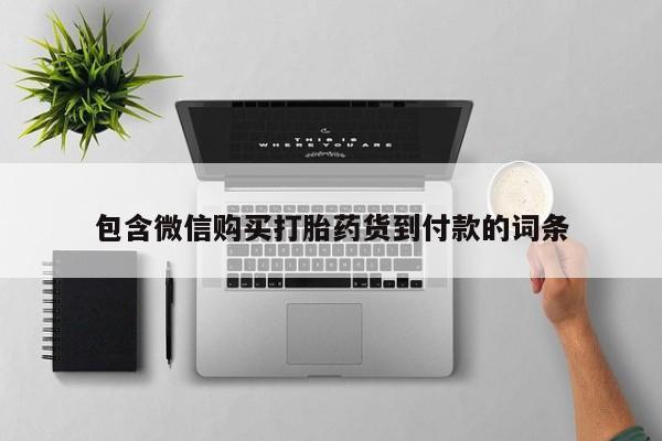 有没有私人医生的打胎药包含微信购买打胎药货到付款的词条