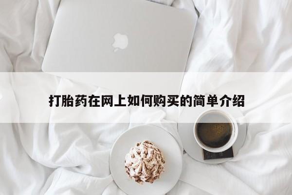 有没有私人医生的打胎药打胎药在网上如何购买的简单介绍