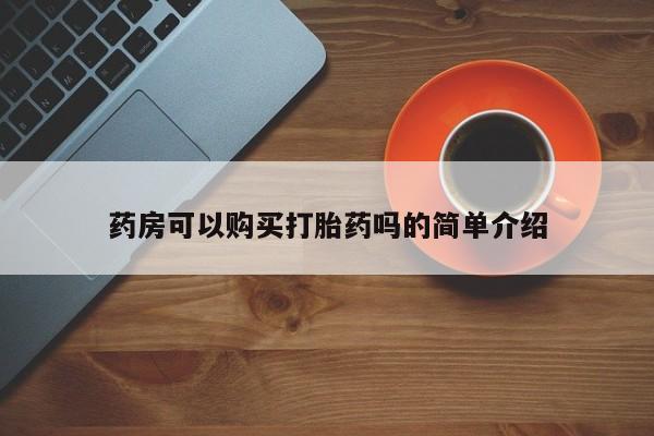 有没有私人医生的打胎药药房可以购买打胎药吗的简单介绍