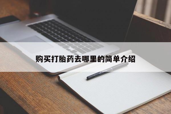 有没有私人医生的打胎药购买打胎药去哪里的简单介绍