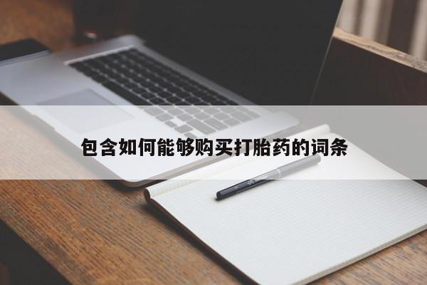 有没有私人医生的打胎药包含如何能够购买打胎药的词条