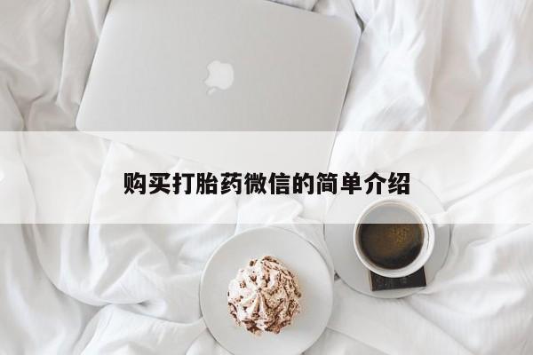 有没有私人医生的打胎药购买打胎药微信的简单介绍