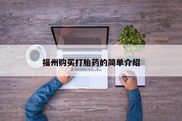 有没有私人医生的打胎药福州购买打胎药的简单介绍