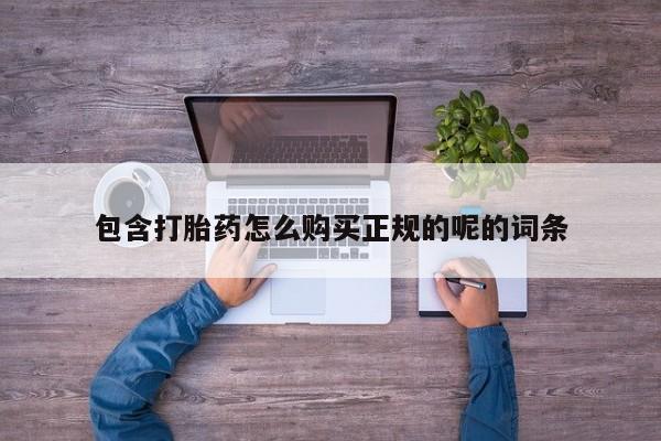 有没有私人医生的打胎药包含打胎药怎么购买正规的呢的词条