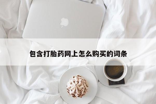 有没有私人医生的打胎药包含打胎药网上怎么购买的词条