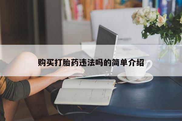 有没有私人医生的打胎药购买打胎药违法吗的简单介绍
