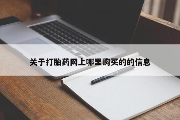 有没有私人医生的打胎药关于打胎药网上哪里购买的的信息