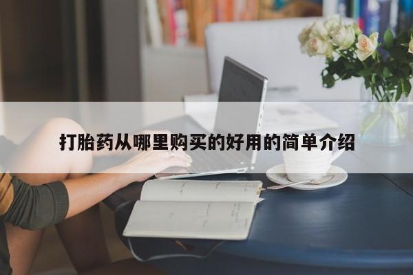 有没有私人医生的打胎药打胎药从哪里购买的好用的简单介绍