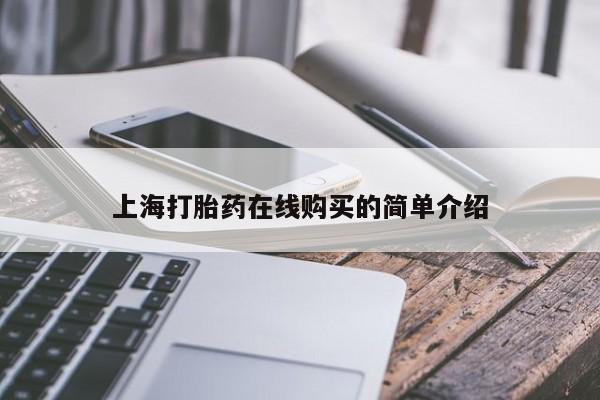 有没有私人医生的打胎药上海打胎药在线购买的简单介绍