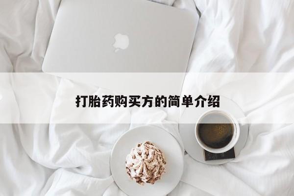 有没有私人医生的打胎药打胎药购买方的简单介绍