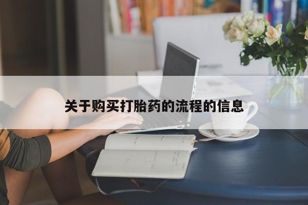 有没有私人医生的打胎药关于购买打胎药的流程的信息