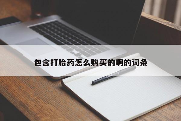 有没有私人医生的打胎药包含打胎药怎么购买的啊的词条