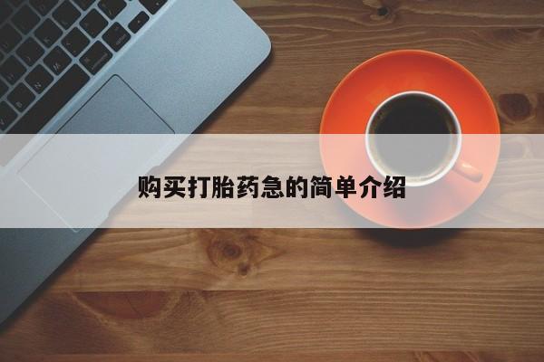 有没有私人医生的打胎药购买打胎药急的简单介绍