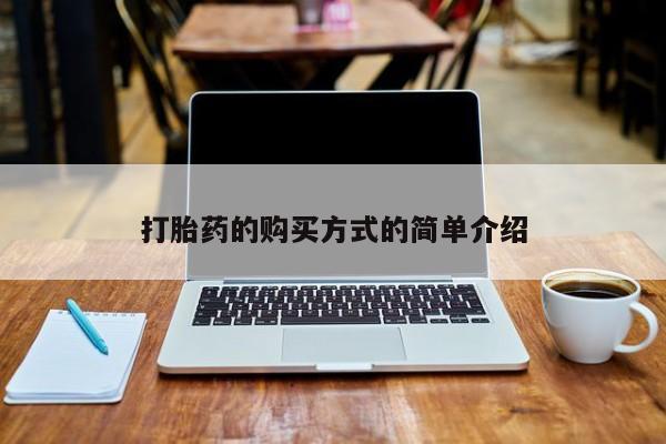 有没有私人医生的打胎药打胎药的购买方式的简单介绍