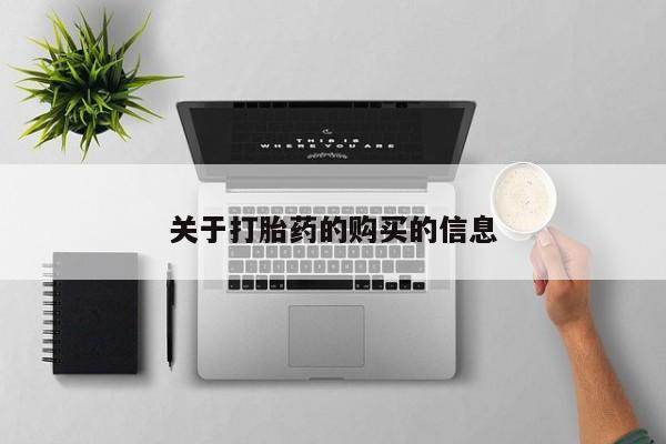 有没有私人医生的打胎药关于打胎药的购买的信息