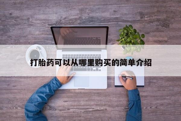 有没有私人医生的打胎药打胎药可以从哪里购买的简单介绍