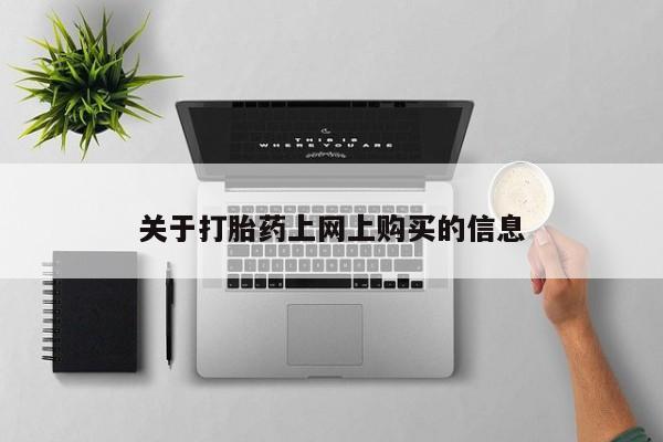 有没有私人医生的打胎药关于打胎药上网上购买的信息