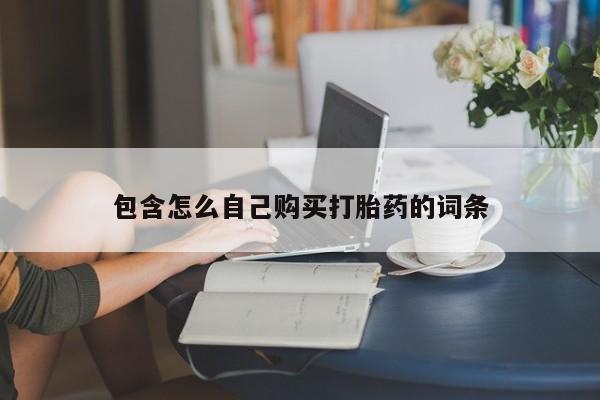 有没有私人医生的打胎药包含怎么自己购买打胎药的词条