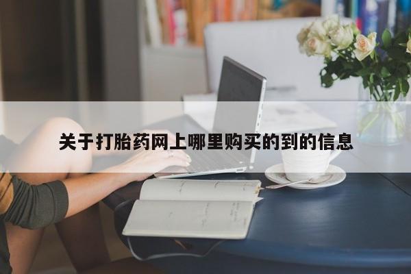 有没有私人医生的打胎药关于打胎药网上哪里购买的到的信息