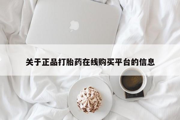 有没有私人医生的打胎药关于正品打胎药在线购买平台的信息