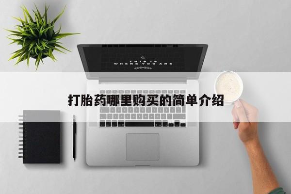 有没有私人医生的打胎药打胎药哪里购买的简单介绍