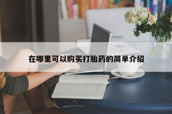 有没有私人医生的打胎药在哪里可以购买打胎药的简单介绍