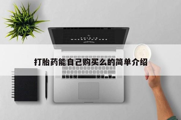 有没有私人医生的打胎药打胎药能自己购买么的简单介绍