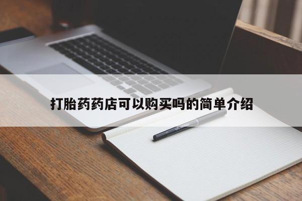 有没有私人医生的打胎药打胎药药店可以购买吗的简单介绍