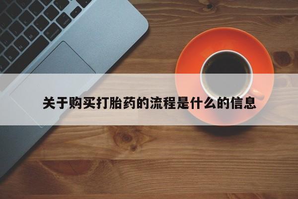 有没有私人医生的打胎药关于购买打胎药的流程是什么的信息