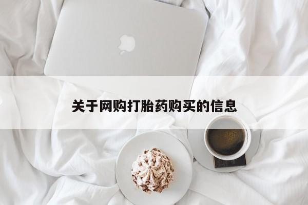有没有私人医生的打胎药关于网购打胎药购买的信息