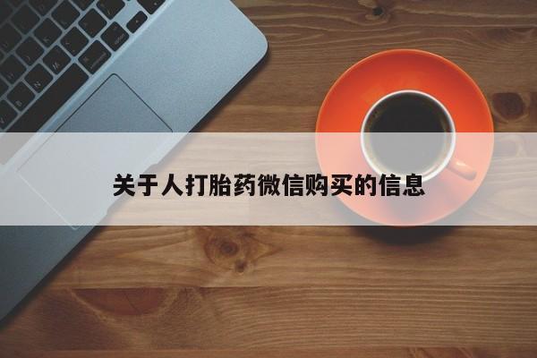 有没有私人医生的打胎药关于人打胎药微信购买的信息