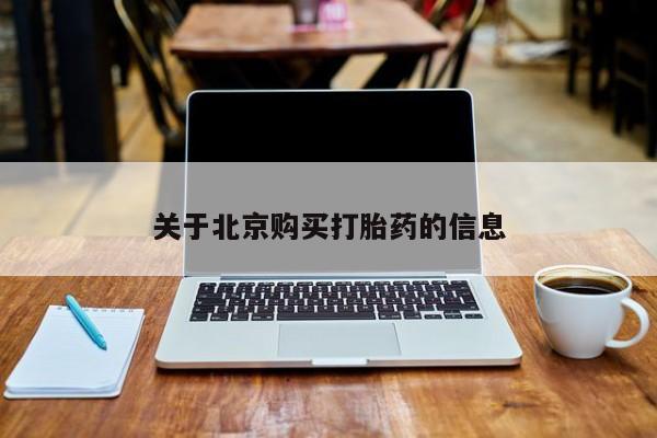 有没有私人医生的打胎药关于北京购买打胎药的信息