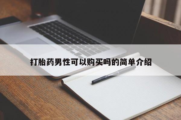 有没有私人医生的打胎药打胎药男性可以购买吗的简单介绍