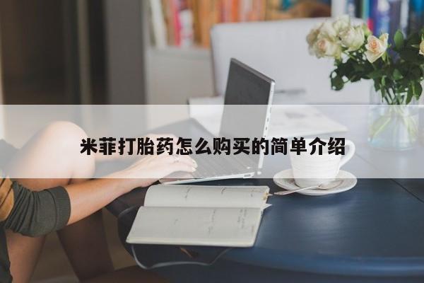 有没有私人医生的打胎药米菲打胎药怎么购买的简单介绍