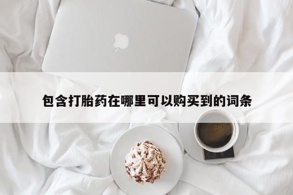 有没有私人医生的打胎药包含打胎药在哪里可以购买到的词条