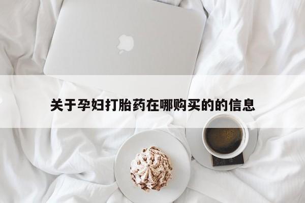 有没有私人医生的打胎药关于孕妇打胎药在哪购买的的信息